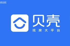 贝壳找房产品分析：经济救命草？图片