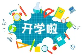 又一批开学、返校时间来啦！图片