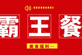 霸王餐 ④ | 吃鹅吃鸡吃牛肉，“无肉不欢”的你快来get福利啦~图片