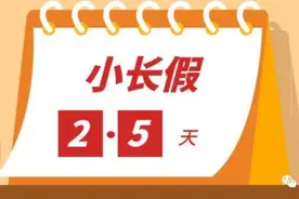 又有一城试行每周休息2.5天！还有哪些城市也可能实行？图片