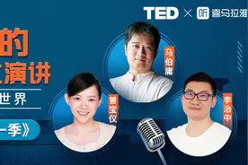 万里挑十！《TED中文演讲·第一季》全球首发，听马伯庸、曾宝仪、李治中讲故事图片