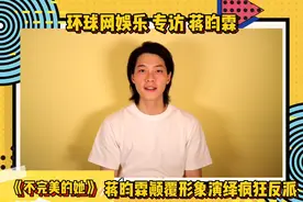 《不完美的她》蒋昀霖颠覆形象演绎疯狂反派 专访蒋昀霖：多关心家人图片