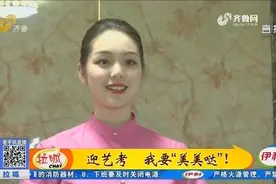 考试推迟、形式变化，泰安艺考生瘦身20多斤，直呼再不考试就疯了视频封面