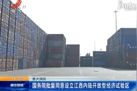重大消息：国务院批复同意设立江西内陆开放型经济试验区视频封面