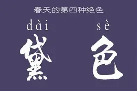 春天的第四种绝色丨黛色：一点淡墨，滴在宣纸，氤氲开来图片