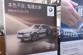 「追踪」潍坊：宝马官网买二手车 4S店称“官方认证”是噱头图片