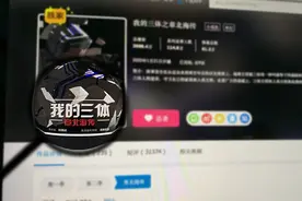 《我的三体》：“养不活”的独立动画，被三体宇宙催生成爆款图片