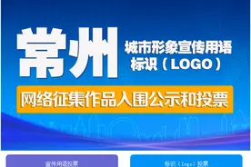 投票开启：常州城市形象宣传用语、标识，你中意哪个？图片