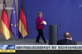 德国科学院建议：满足条件可“解封”，默克尔将与各州商议时间表视频封面