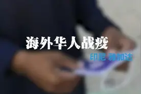 海外华人送口罩给贫困者，曾寄万只回国视频封面