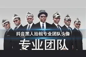 抖音黑人抬棺头像什么梗 黑人抬棺专业团队七人开黑头像怎么回事图片
