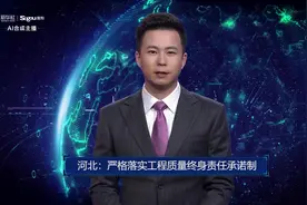 AI合成主播丨河北：严格落实工程质量终身责任承诺制视频封面