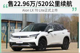 Aion LX 70 Lite上市 续航520公里图片