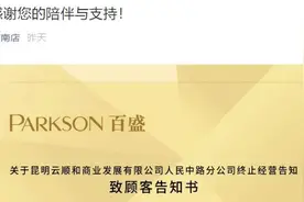 昆明百盛新西南店5月17日终止经营！“三包”问题这样处理……图片