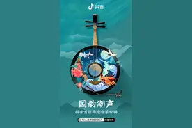 抖音线上非遗音乐会跨界融合 粤剧《帝女花》唱出R&B风格图片