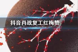 肖战227事件后最新消息：肖战复工红梅赞 1小时登新歌内地榜第一图片