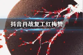 肖战227事件后最新消息：肖战复工红梅赞 1小时登新歌内地榜第一图片