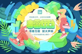 BOSS直聘上线春雷行动 助力企业与应届生招聘求职图片