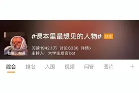 谁是课本中让人印象深刻的人物？网友：闰土和猹必须榜上有名图片