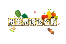 维生素「食补」大全：80% 的人缺乏维生素，吃肉也能补回来图片