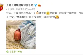 王燊超昨日喜得贵子，达成“儿女双全”，盘点上港阵中的那些球员奶爸图片