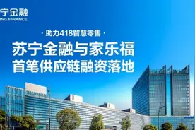 助力418智慧零售 苏宁金融与家乐福首笔供应链融资落地图片