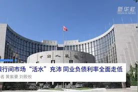 中国财富报道|银行间市场“活水”充沛 同业负债利率全面走低视频封面