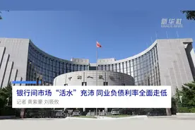 中国财富报道|银行间市场“活水”充沛 同业负债利率全面走低视频封面