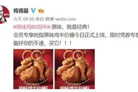 麦当劳之后 肯德基半价桶也遭网友吐槽：小程序崩了图片