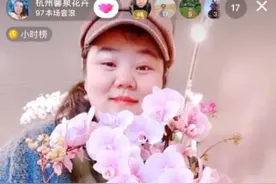 蝴蝶兰行业的“小网红”花姐直播了，三天净赚约1万元图片