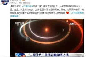 明后天黎明时分，将上演“三星伴月”美丽天象图片