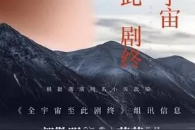 《全宇宙至此剧终》将拍剧 落落执导郭敬明当监制图片