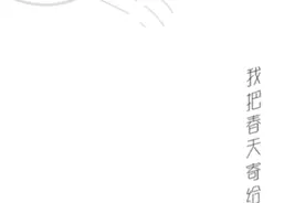 春日邮局 | 300张明信片今日寄出，记得留意你的信箱哦图片