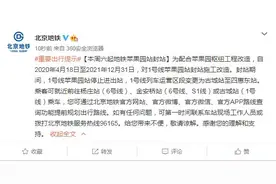 北京地铁：本周六起地铁苹果园站封站图片