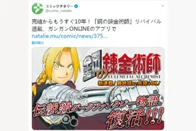 《钢之炼金术师》完结十年后复活 复刻漫画连载开始图片