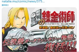 《钢之炼金术师》完结十年后复活 复刻漫画连载开始图片