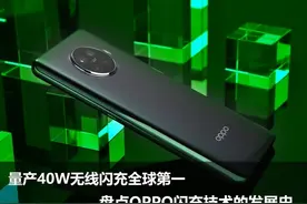 40W无线闪充背后 一文看懂OPPO闪充技术发展史图片
