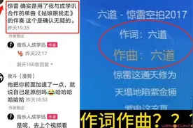 惊雷被爆抄袭谁的？惊雷歌曲原唱是谁？MC六道被diss之后再陷剽窃门图片