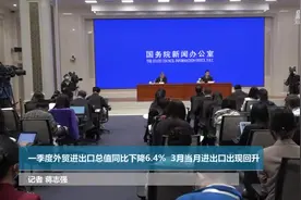 一季度外贸进出口总值同比下降6.4%  3月当月进出口出现回升视频封面