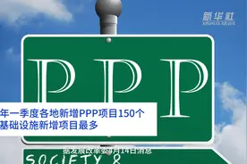 中国财富报道｜2020年一季度各地新增PPP项目150个 城市基础设施新增项目最多视频封面