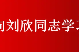 【学习刘欣】市财政局退休干部分享心得体会图片