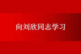 【学习刘欣】市财政局退休干部分享心得体会图片