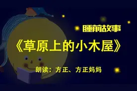 睡前故事丨草原上的小木屋图片