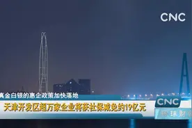 天津开发区超万家企业将获社保减免约19亿元视频封面