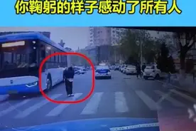 找到了！孩子鞠躬感谢礼让行人的司机，是他图片