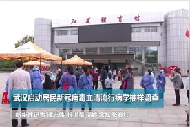 武汉启动居民新冠病毒血清流行病学抽样调查