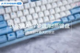 达尔优A87梦遇/归燕键盘评测：仿佛找到了春天的感觉图片