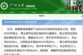 广东三高校官宣最新研究生招生计划，招生人数大幅增长图片
