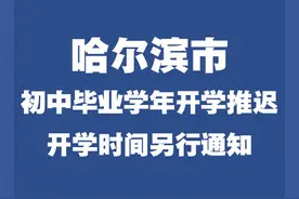 黑龙江8地初中毕业年级延期开学图片