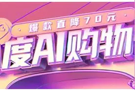 小度发起行业首个“AI购物节”：四大版块联动，全渠道掀AI狂欢图片
